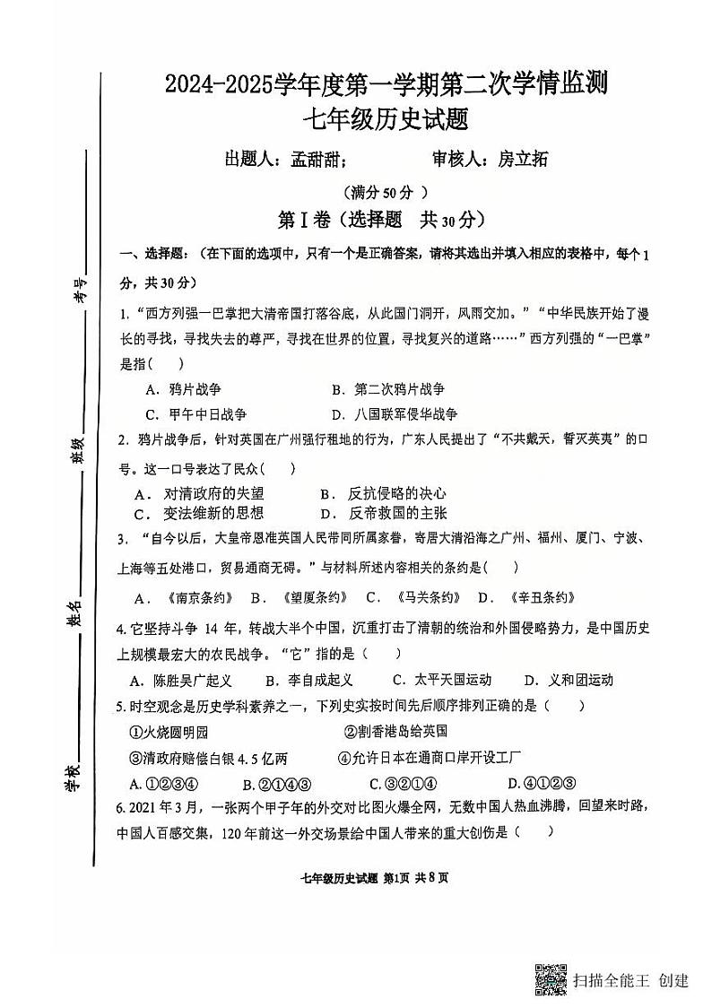 山东省济宁北湖省级旅游度假区石桥中心中学（五四学制）2024-2025学年七年级上学期第二次月考历史试题第1页