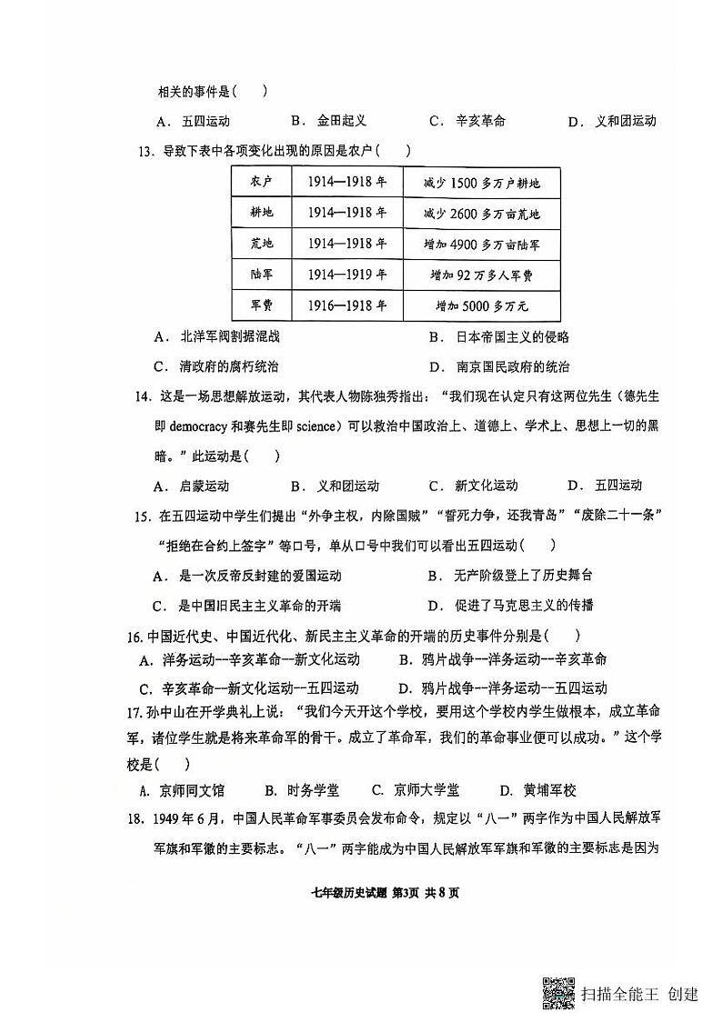 山东省济宁北湖省级旅游度假区石桥中心中学（五四学制）2024-2025学年七年级上学期第二次月考历史试题第3页
