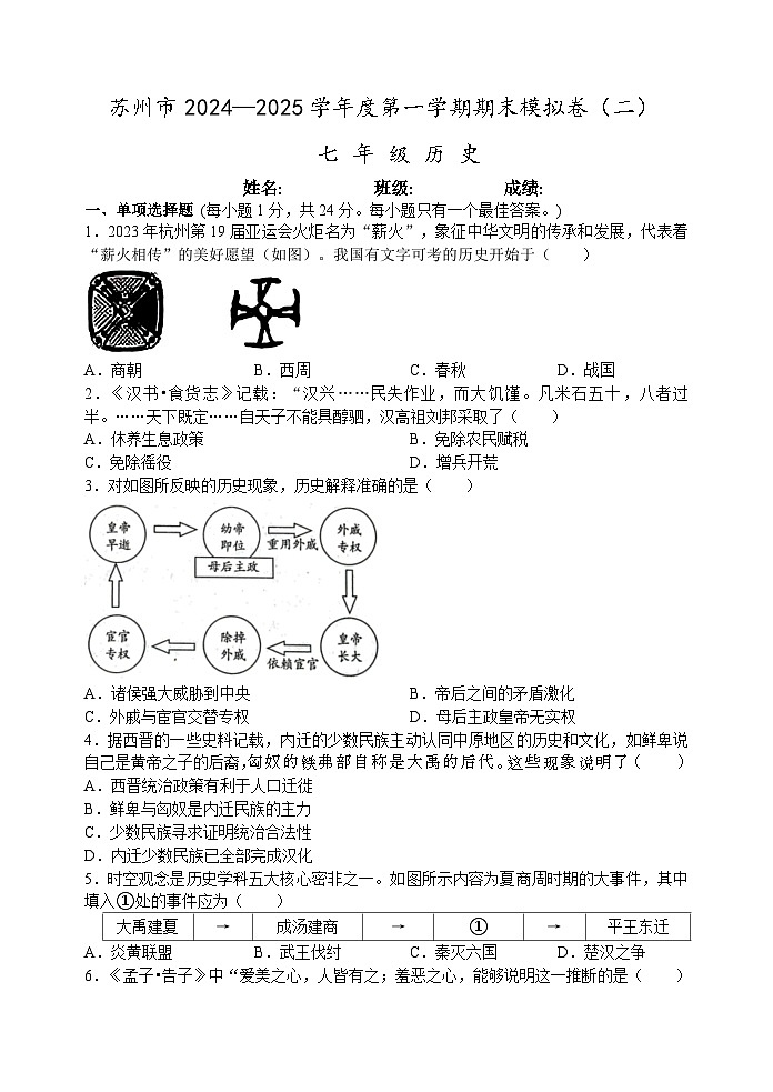 苏州市2024-2025学年第一学期七年级历史期末模拟卷（二）（）含答案第1页