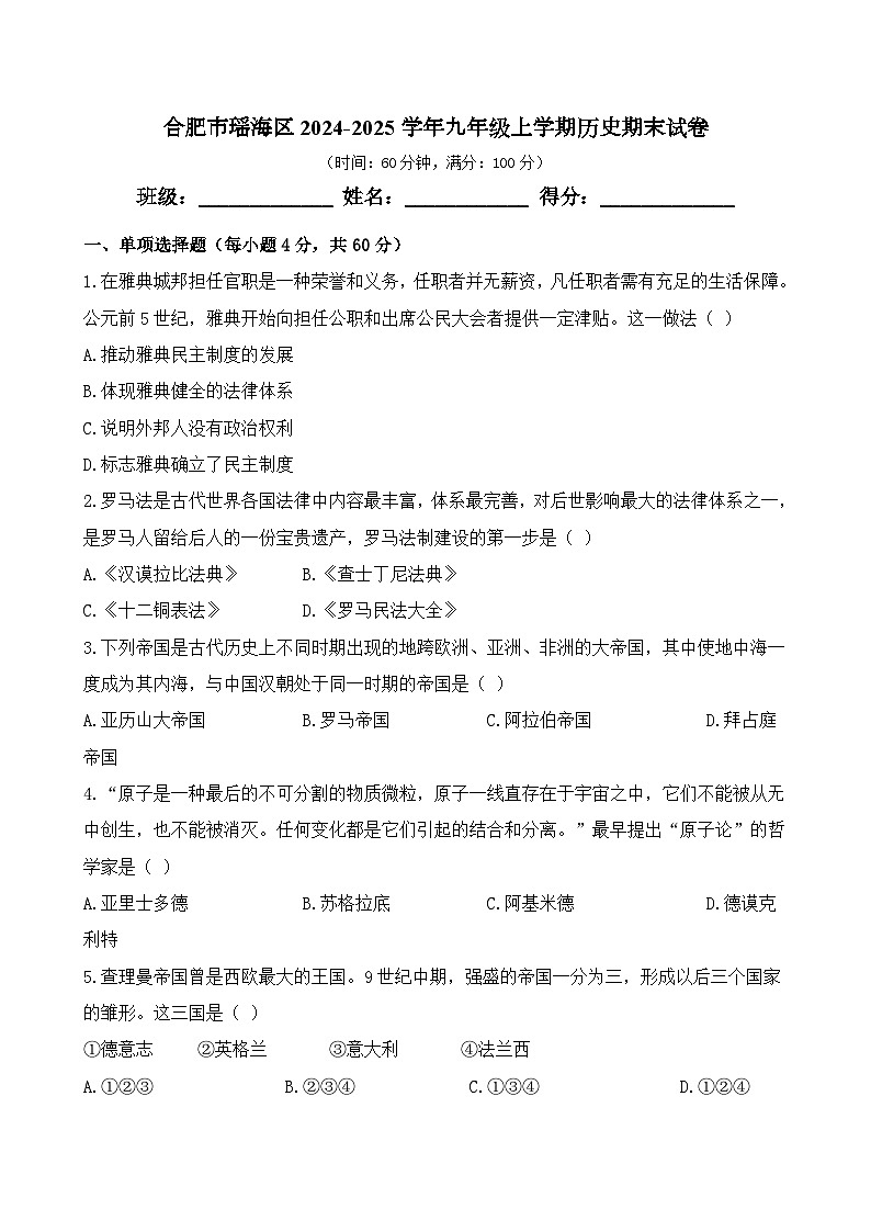 安徽省合肥市瑶海区2024-2025学年九年级上学期历史期末试卷（含答案）第1页