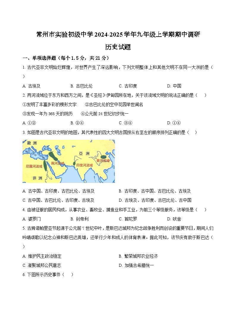 江苏省常州市实验初级中学2024-2025学年九年级上学期期中调研历史试题（含答案）第1页
