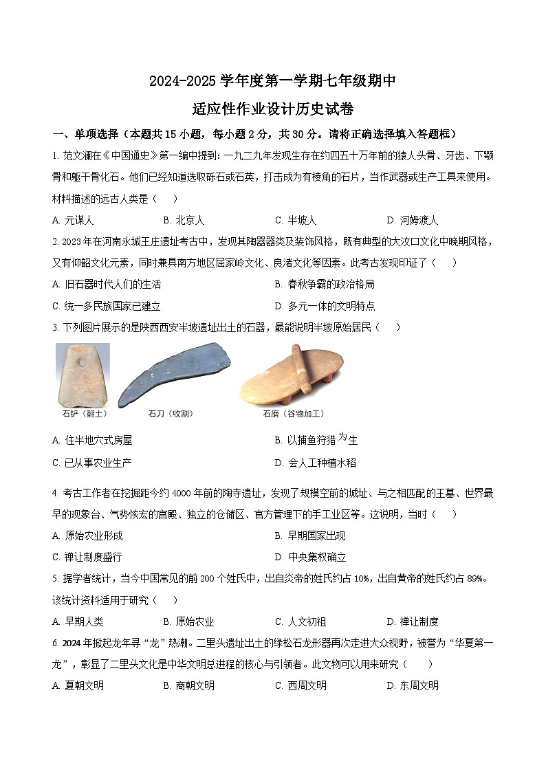 安徽省淮南市西部地区2024-2025学年七年级上学期期中适应性作业设计历史试题（含答案）第1页