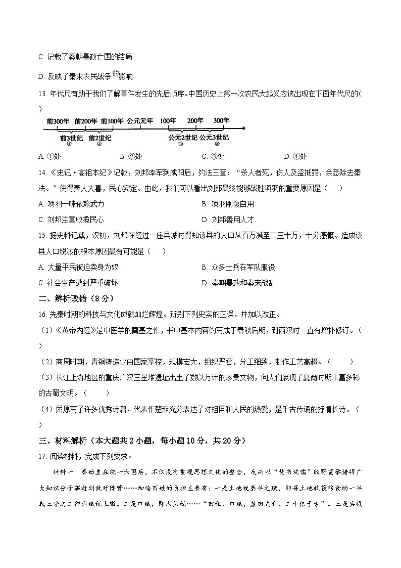 安徽省淮南市西部地区2024-2025学年七年级上学期期中适应性作业设计历史试题（含答案）第3页