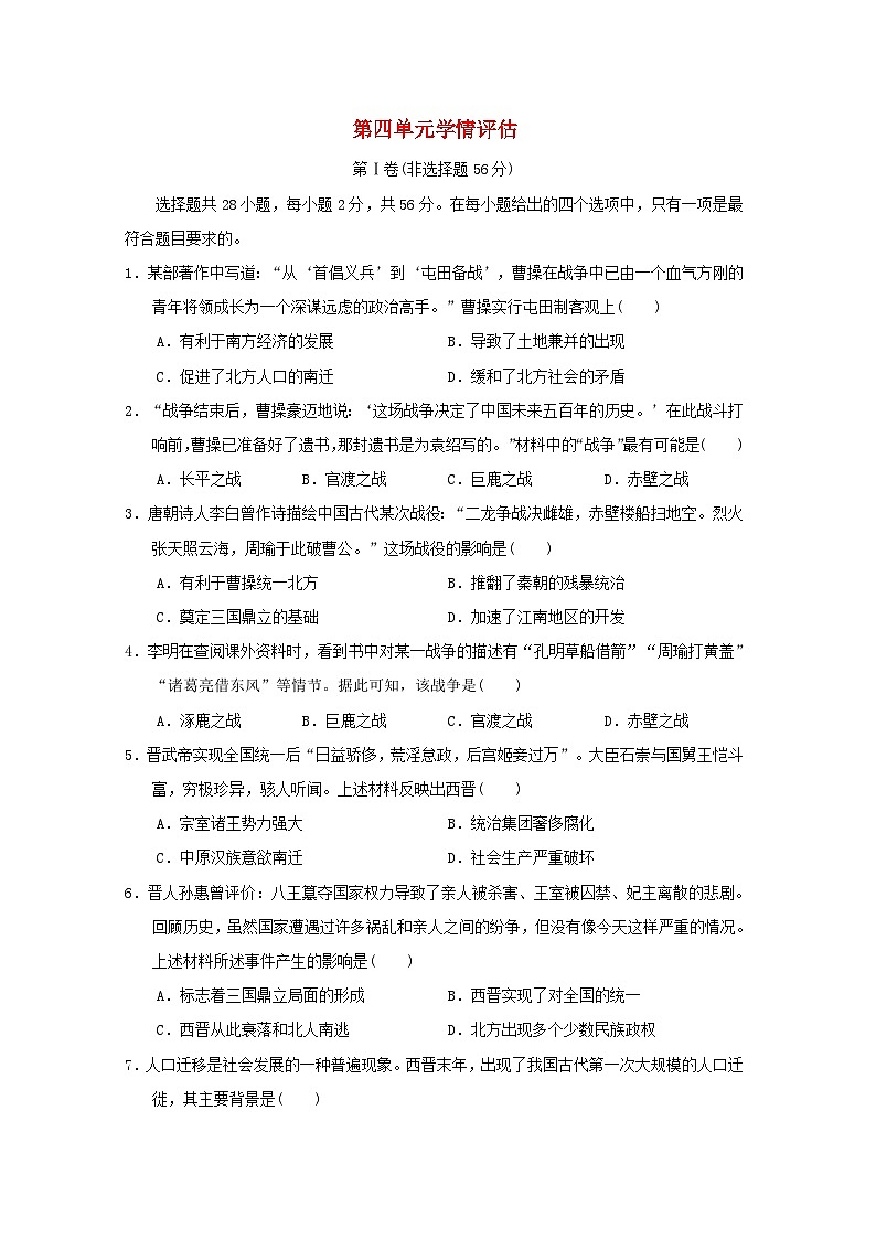 福建省2024七年级历史上册第四单元三国两晋南北朝时期政权分立与民族交融学情评估试卷（附答案人教版）第1页