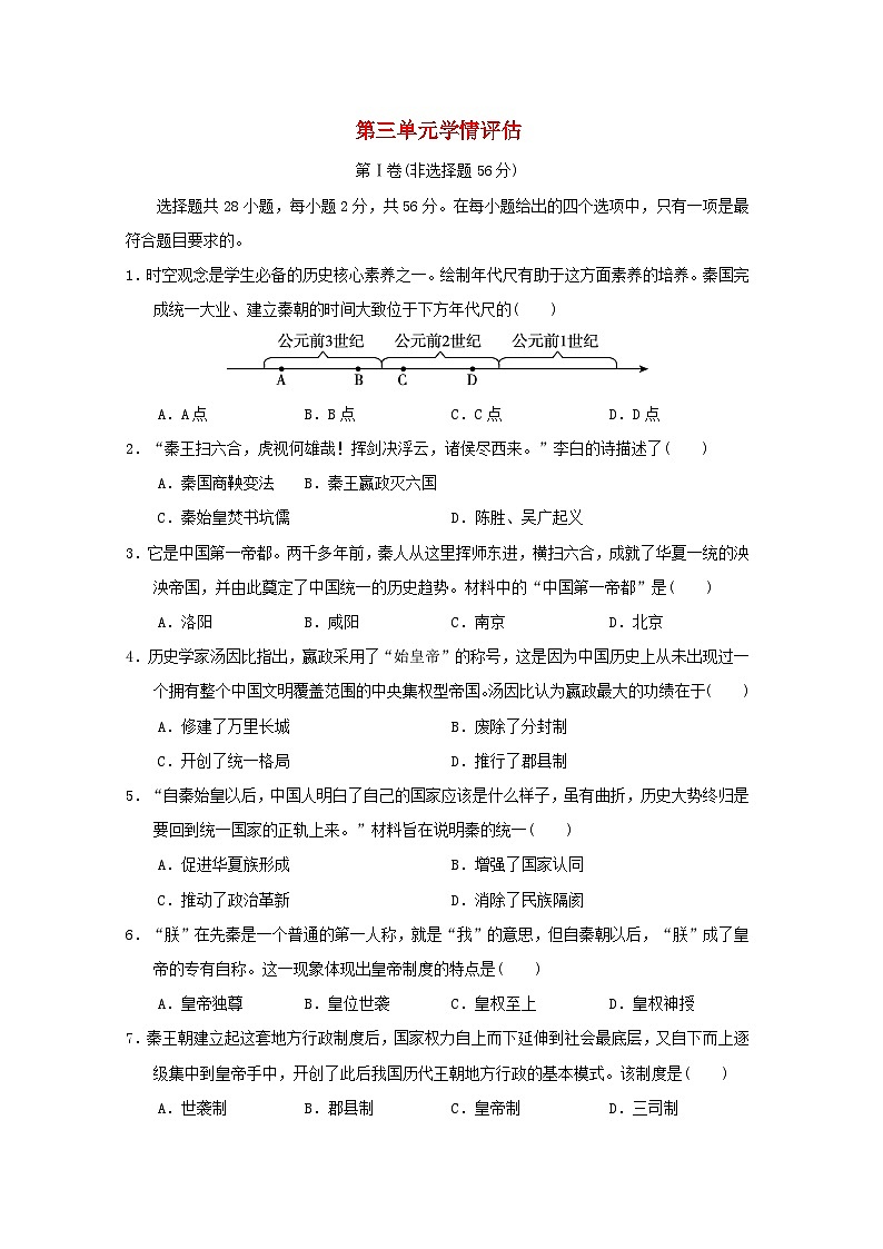 福建省2024七年级历史上册第三单元秦汉时期统一多民族封建国家的建立和巩固学情评估试卷（附答案人教版）第1页