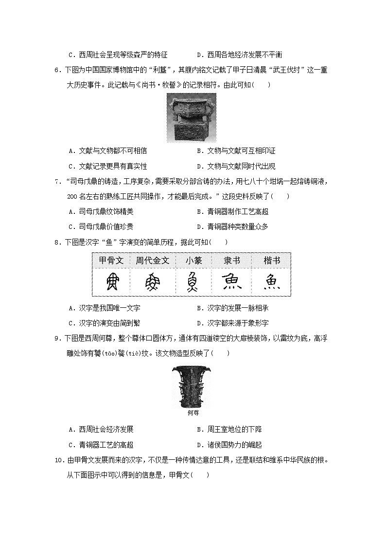 福建省2024七年级历史上册第二单元夏商周时期奴隶制王朝的更替和向封建社会的过渡学情评估试卷（附答案人教版）第2页