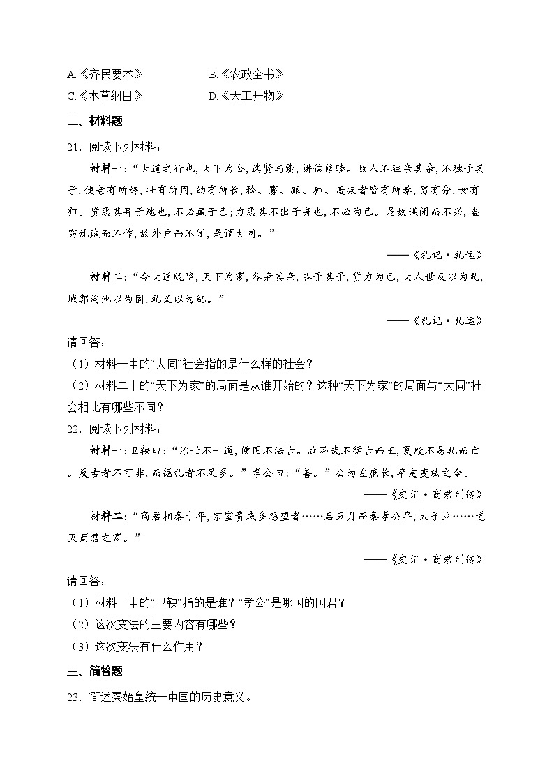 黑龙江省齐齐哈尔市龙沙区等五地2024-2025学年七年级上学期11月期中考试历史试卷(含答案)第3页