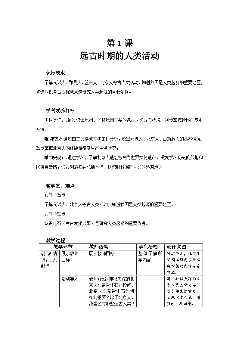 七年级上册历史统编版（2024）1 远古时期的人类活动 教案第1页