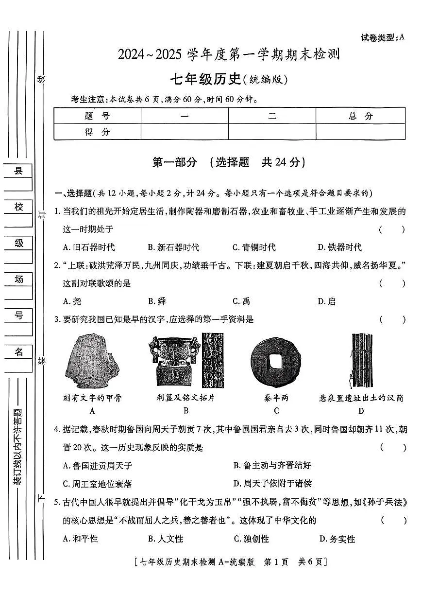陕西省咸阳市永寿县店头中学2024-2025学年七年级上学期期末检测历史试题第1页