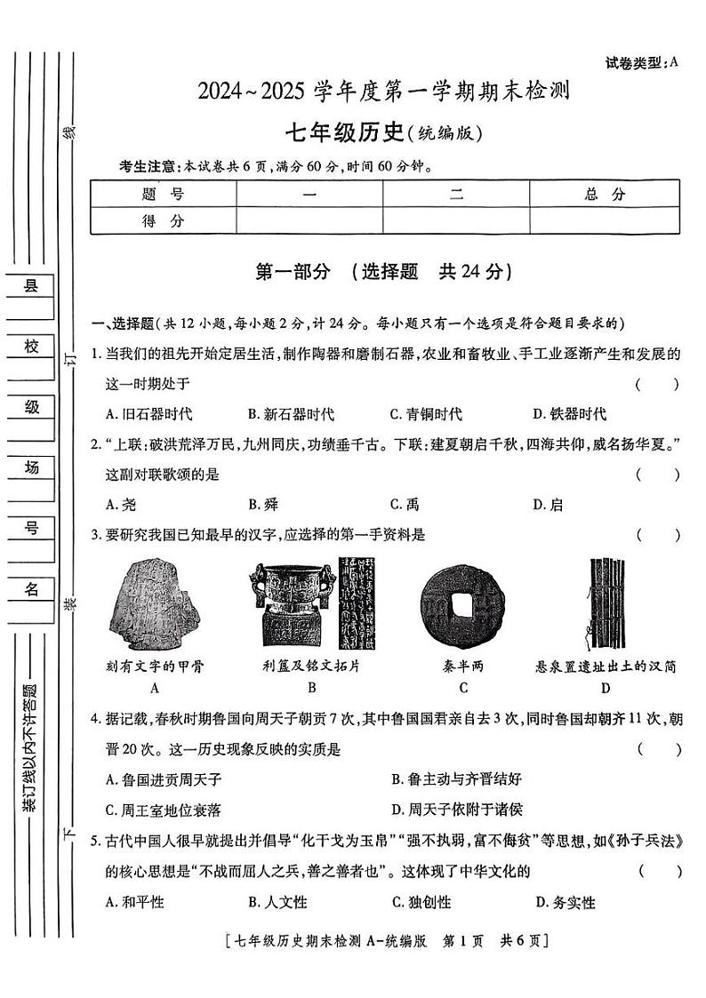 陕西省咸阳市永寿县店头中学2024-2025学年七年级上学期期末检测历史试题第1页