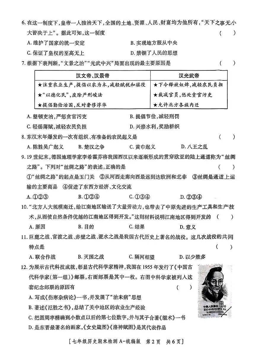 陕西省咸阳市永寿县店头中学2024-2025学年七年级上学期期末检测历史试题第2页