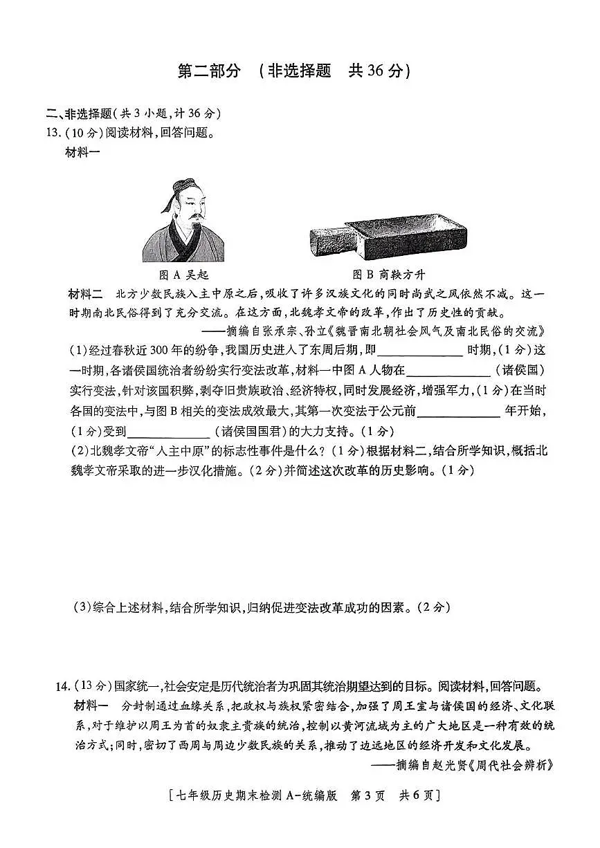 陕西省咸阳市永寿县店头中学2024-2025学年七年级上学期期末检测历史试题第3页