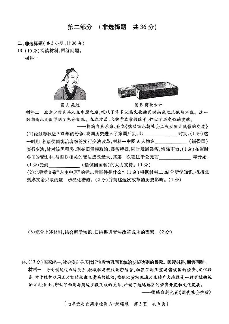 陕西省咸阳市永寿县店头中学2024-2025学年七年级上学期期末检测历史试题第3页