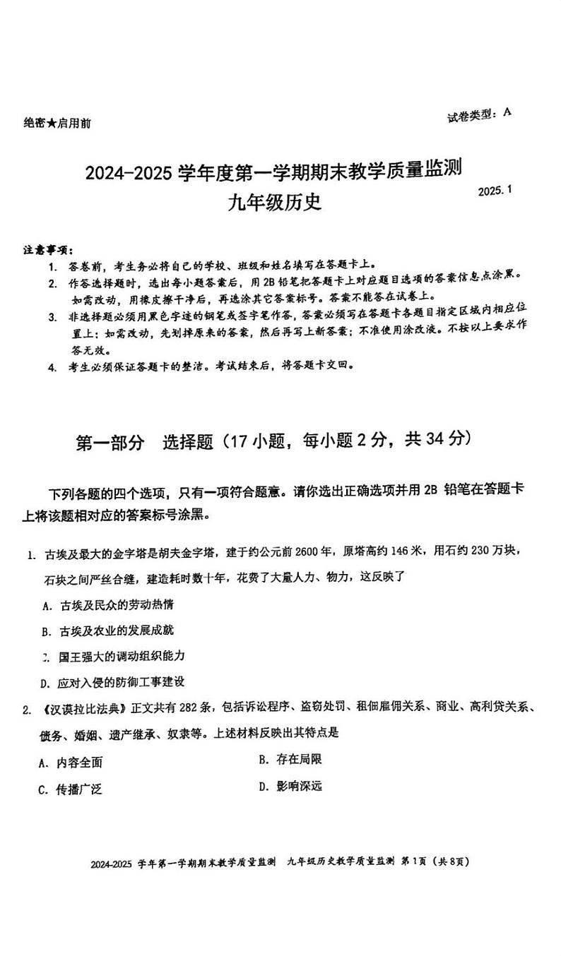广东省深圳市南山区2024-2025学年九年级上学期期末历史试卷第1页