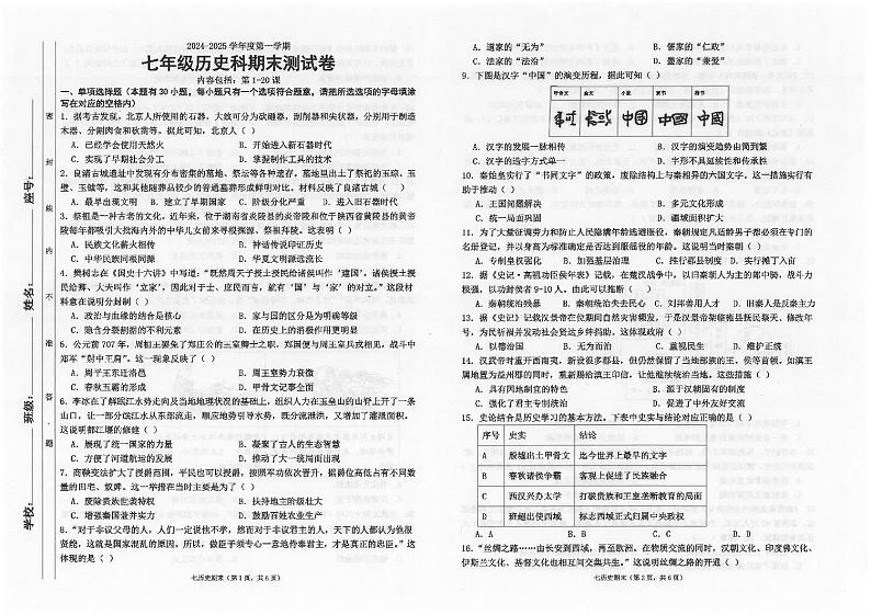 广东省汕头市潮南区陈店公办八校2024-2025学年七年级上学期12月期末历史试题第1页