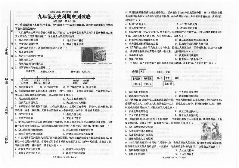 广东省汕头市潮南区陈店公办八校2024-2025学年九年级上学期12月期末历史试题第1页