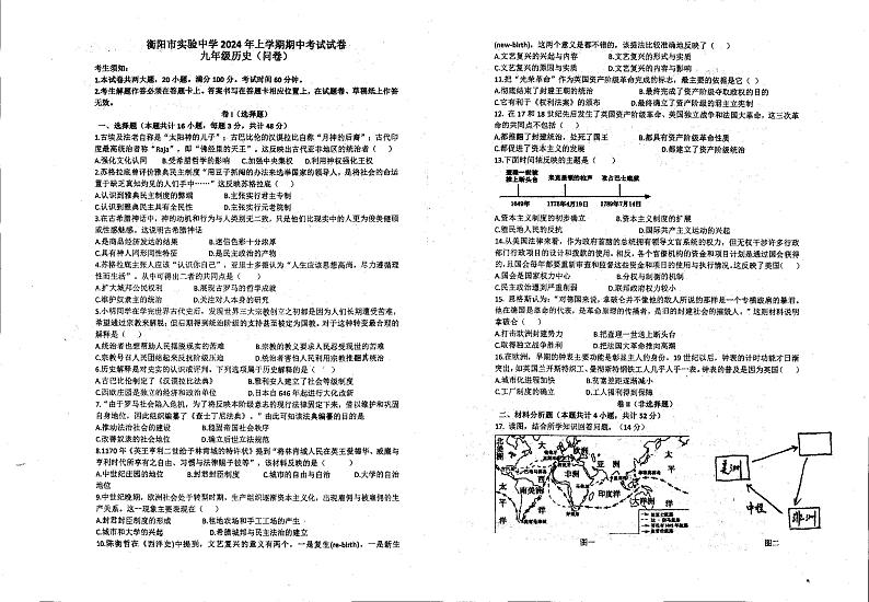 湖南省衡阳市实验中学2024-2025学年上学期九年级期中考试历史试题第1页