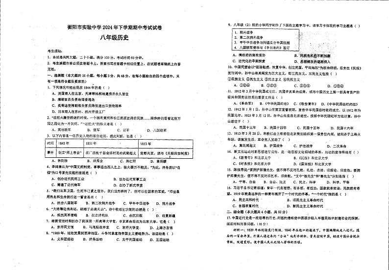 湖南省衡阳市实验中学2024-2025学年上学期八年级期中考试历史试题第1页