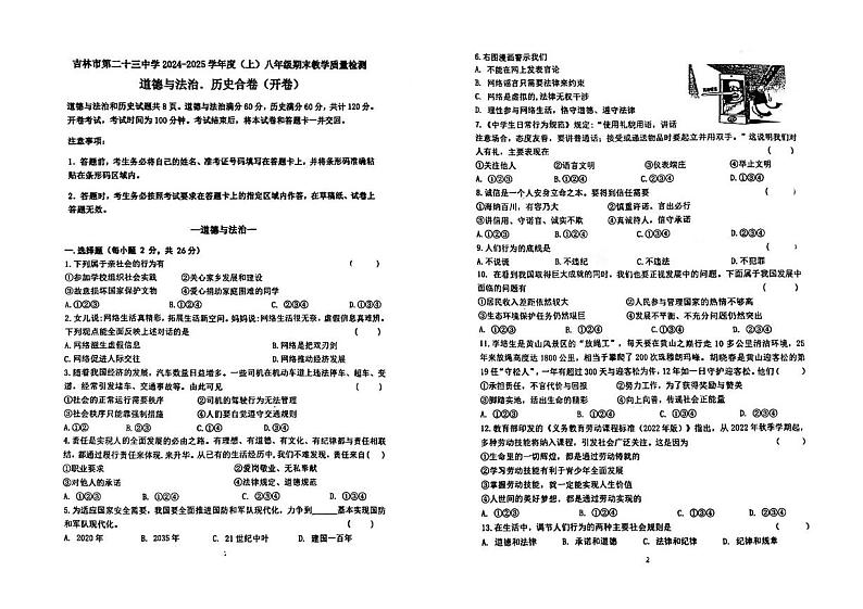 吉林省吉林市船营区吉林市第二十三中学2024-2025学年八年级上学期12月期末道德与法治•历史试题第1页