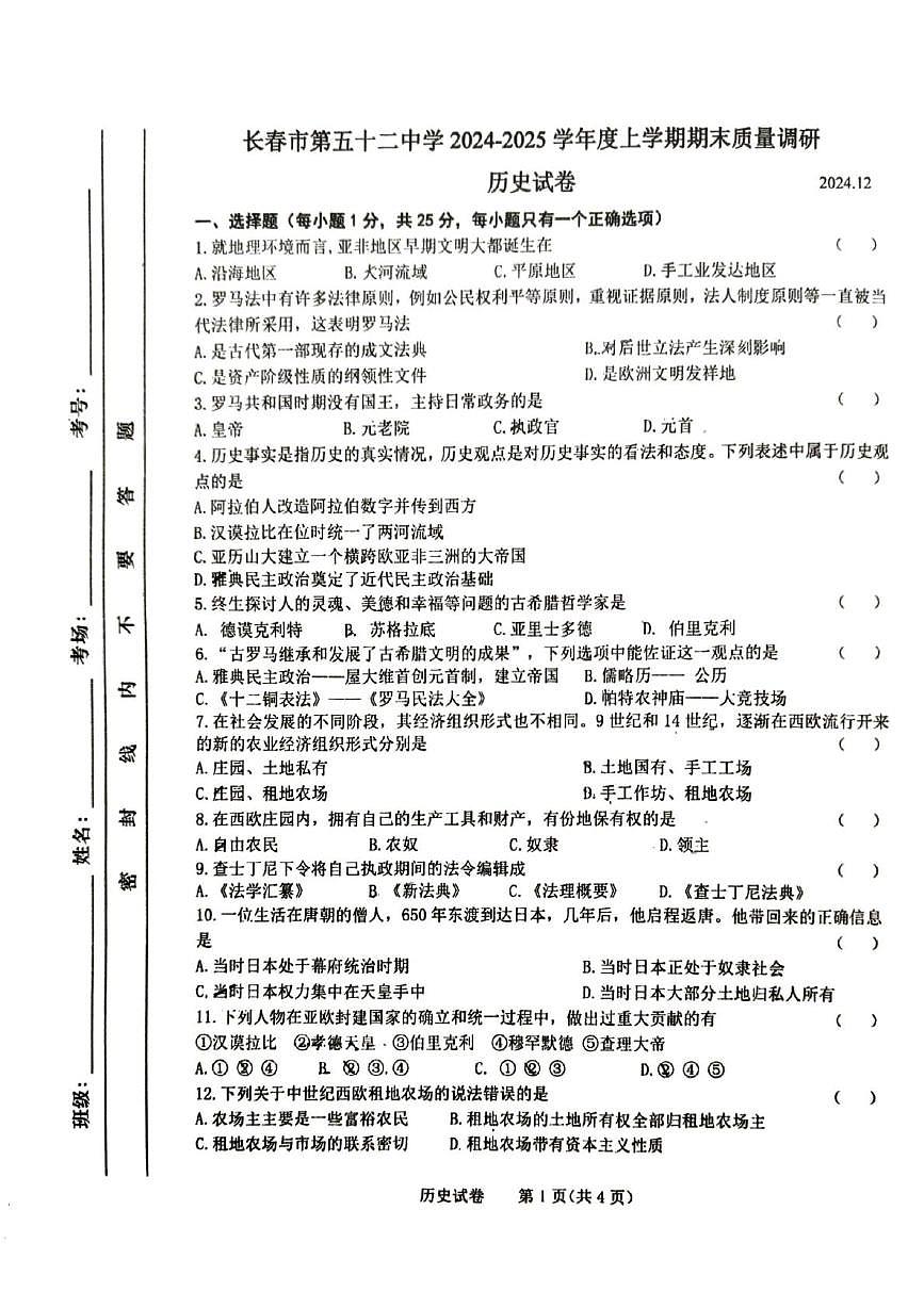 吉林省长春市第五十二中学2024-2025学年九年级上学期12月期末历史试题第1页