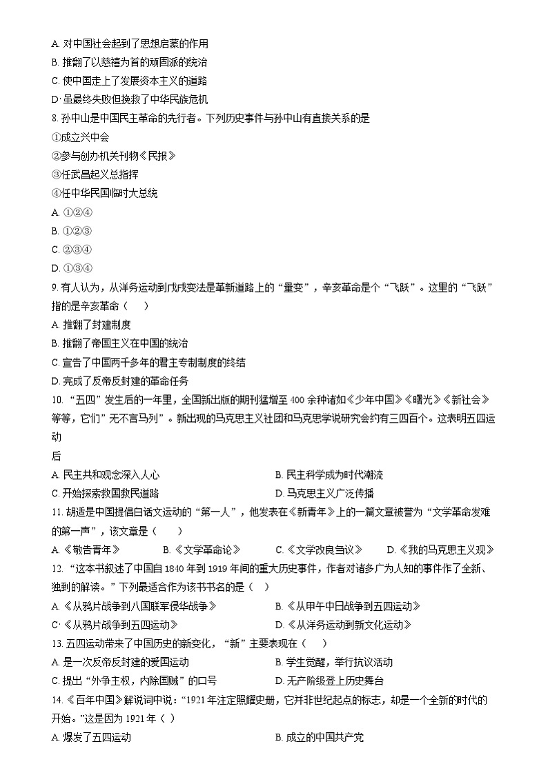 江苏省南通市东洲中学2024-2025学年八年级上学期期中历史试题第2页