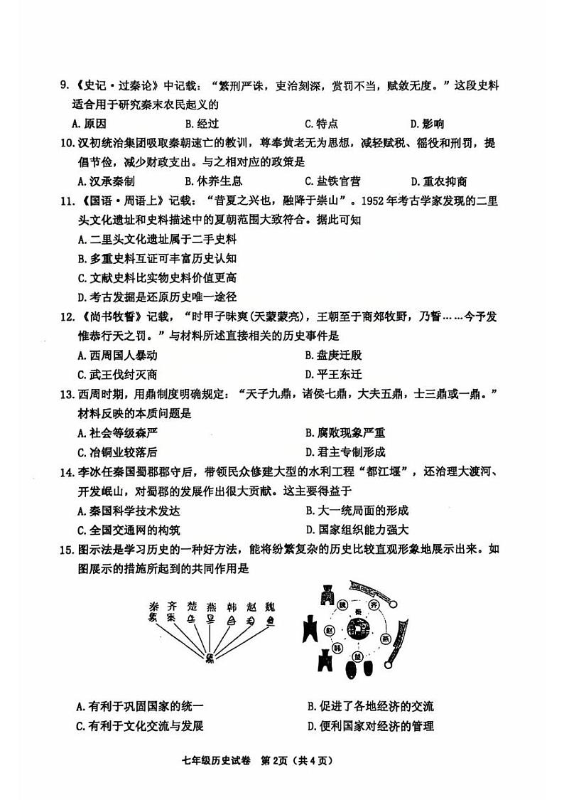 历史 2024-2025第一学期七年级期中历史试题(1)第2页