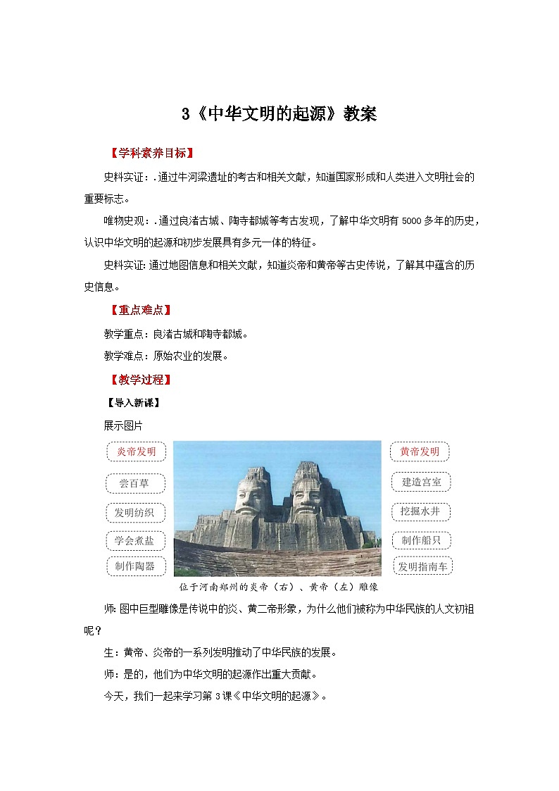 七年级上册历史人教版（2024）第3课 中华文明的起源 教案第1页