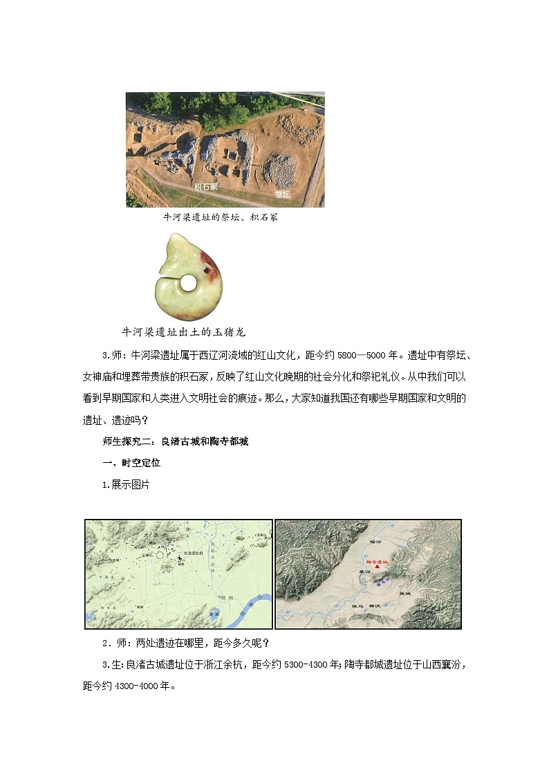 七年级上册历史人教版（2024）第3课 中华文明的起源 教案第3页