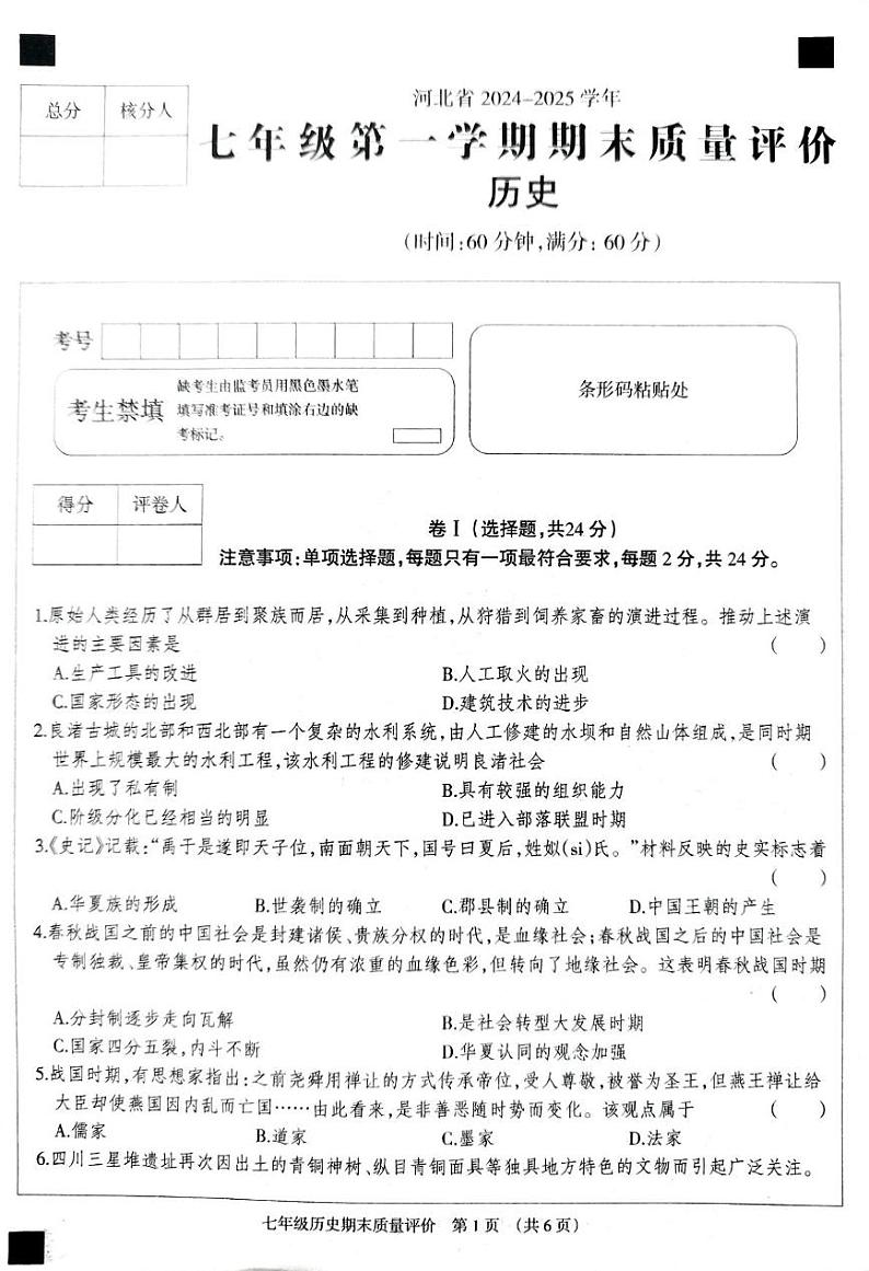 河北省衡水市第六中学2024~2025学年第一学期七年级历史期末质量评价试卷 答案 河北省衡水市第六中学2024~2025学年第一学期七年级历史期末质量评价试卷第1页