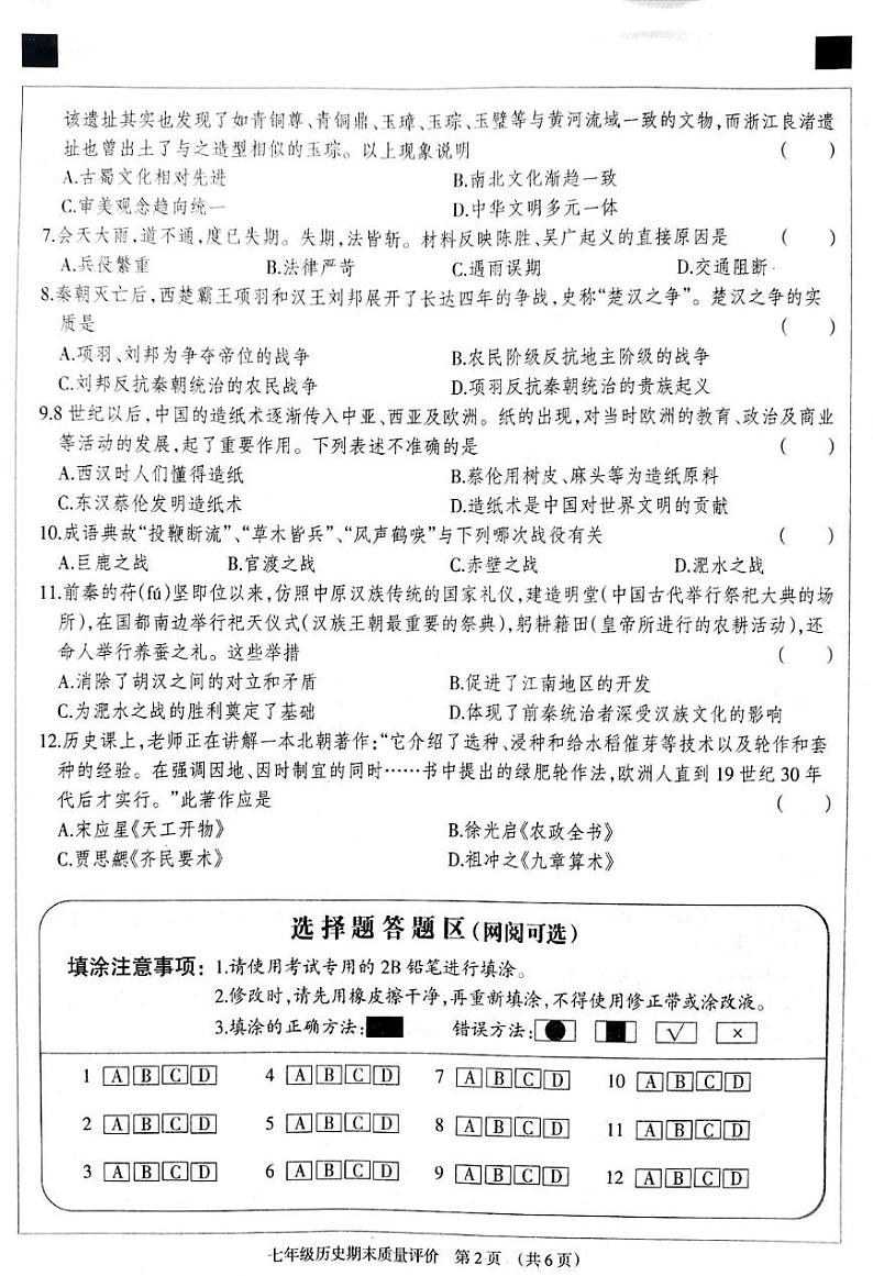 河北省衡水市第六中学2024~2025学年第一学期七年级历史期末质量评价试卷 答案 河北省衡水市第六中学2024~2025学年第一学期七年级历史期末质量评价试卷第2页