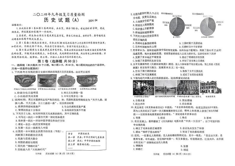 山东省滨州市滨城区2023-2024学年九年级下学期第一次月考历史试题第1页