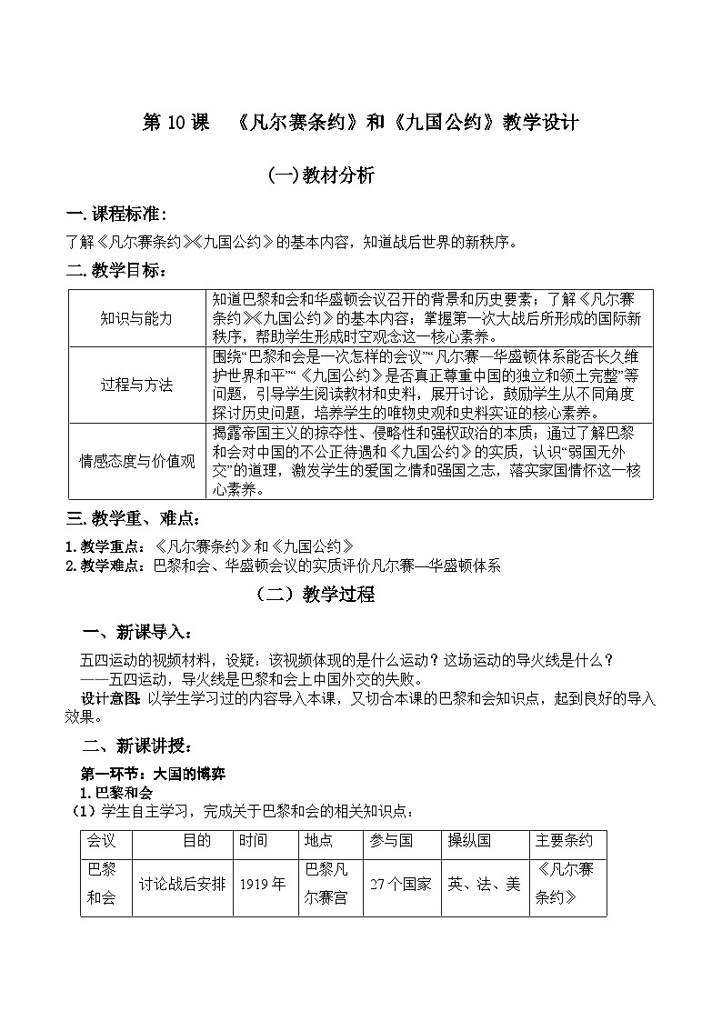 第10课《凡尔赛条约》和《九国公约》教案第1页