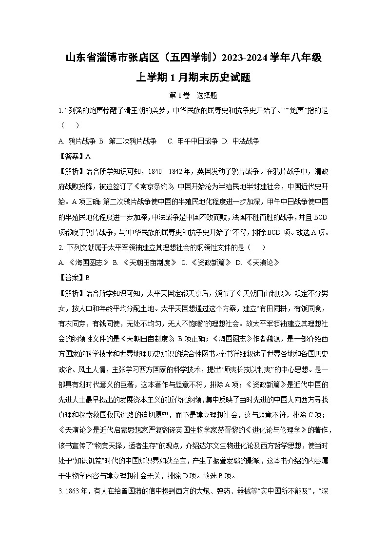 山东省淄博市张店区（五四学制）2023-2024学年八年级（上）1月期末历史试卷（解析版）第1页