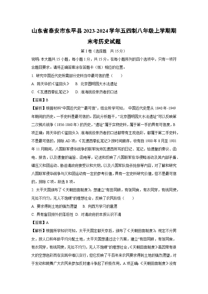 山东省泰安市东平县2023-2024学年五四制八年级（上）期末考历史试卷（解析版）第1页