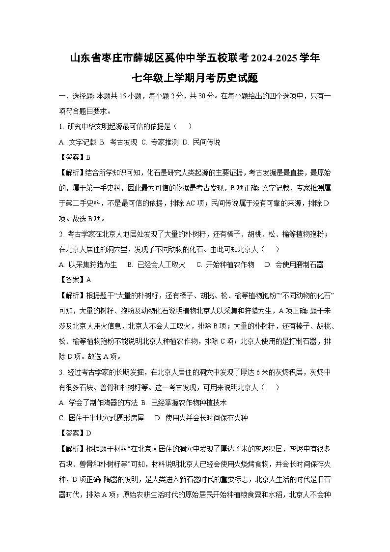 山东省枣庄市薛城区奚仲中学五校联考2024-2025学年七年级（上）月考历史试卷（解析版）第1页