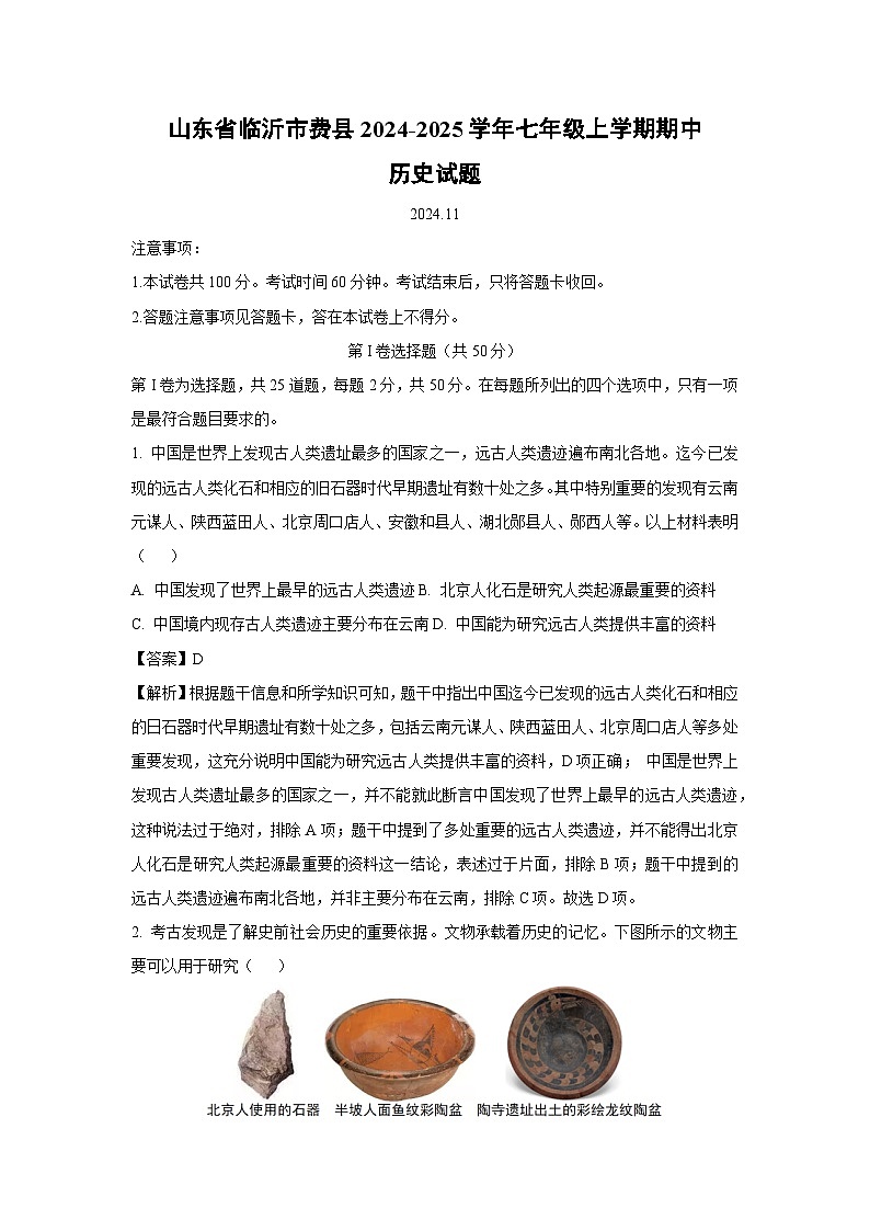 山东省临沂市费县2024-2025学年七年级（上）期中历史试卷（解析版）第1页