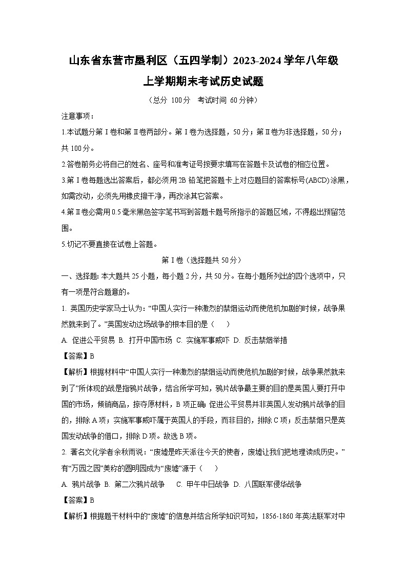 山东省东营市垦利区（五四学制）2023-2024学年八年级（上）期末历史试卷（解析版）第1页