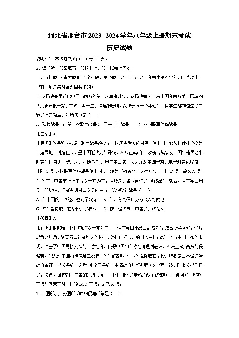 河北省邢台市2023--2024学年八年级上册期末历史试卷（解析版）第1页
