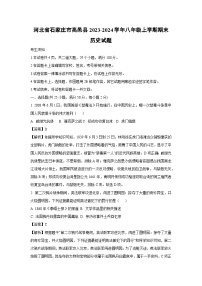 河北省石家庄市高邑县2023-2024学年八年级（上）期末历史试卷（解析版）