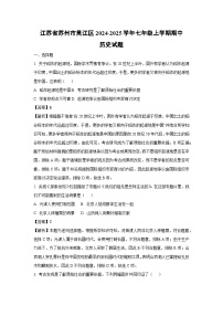 江苏省苏州市吴江区2024-2025学年七年级（上）期中历史试卷（解析版）