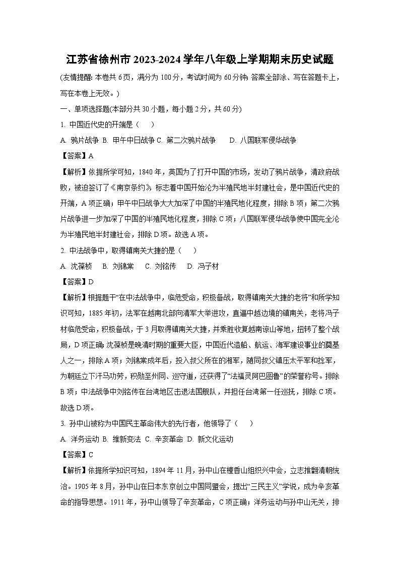 江苏省徐州市2023-2024学年八年级（上）期末历史试卷（解析版）第1页