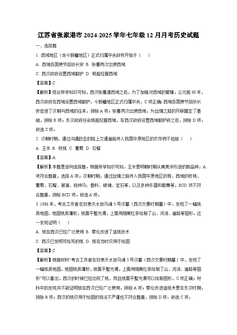 江苏省张家港市2024-2025学年七年级（上）12月月考历史试卷（解析版）第1页