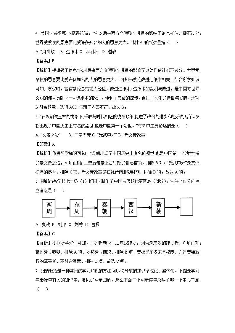 江苏省张家港市2024-2025学年七年级（上）12月月考历史试卷（解析版）第2页