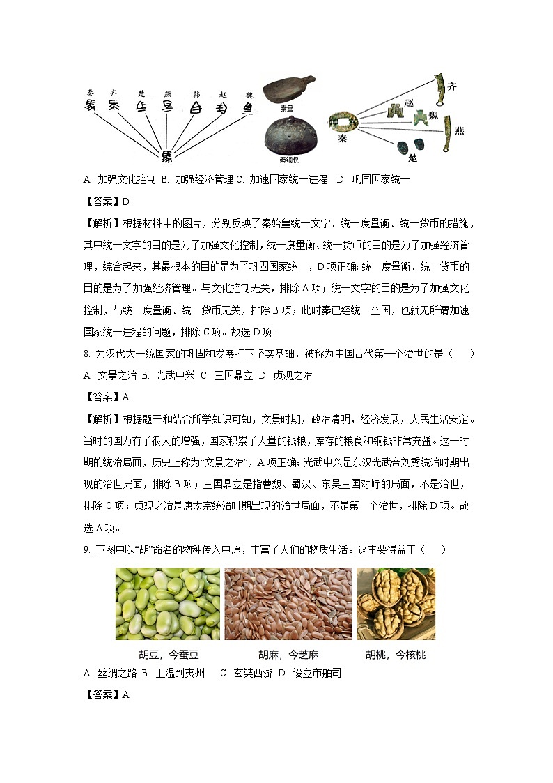 江苏省张家港市2024-2025学年七年级（上）12月月考历史试卷（解析版）第3页