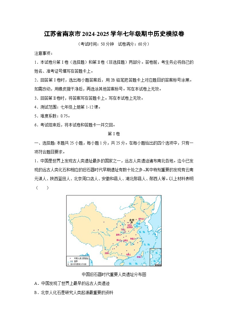 江苏省南京市2024-2025学年七年级（上）期中模拟卷历史试卷（解析版）第1页