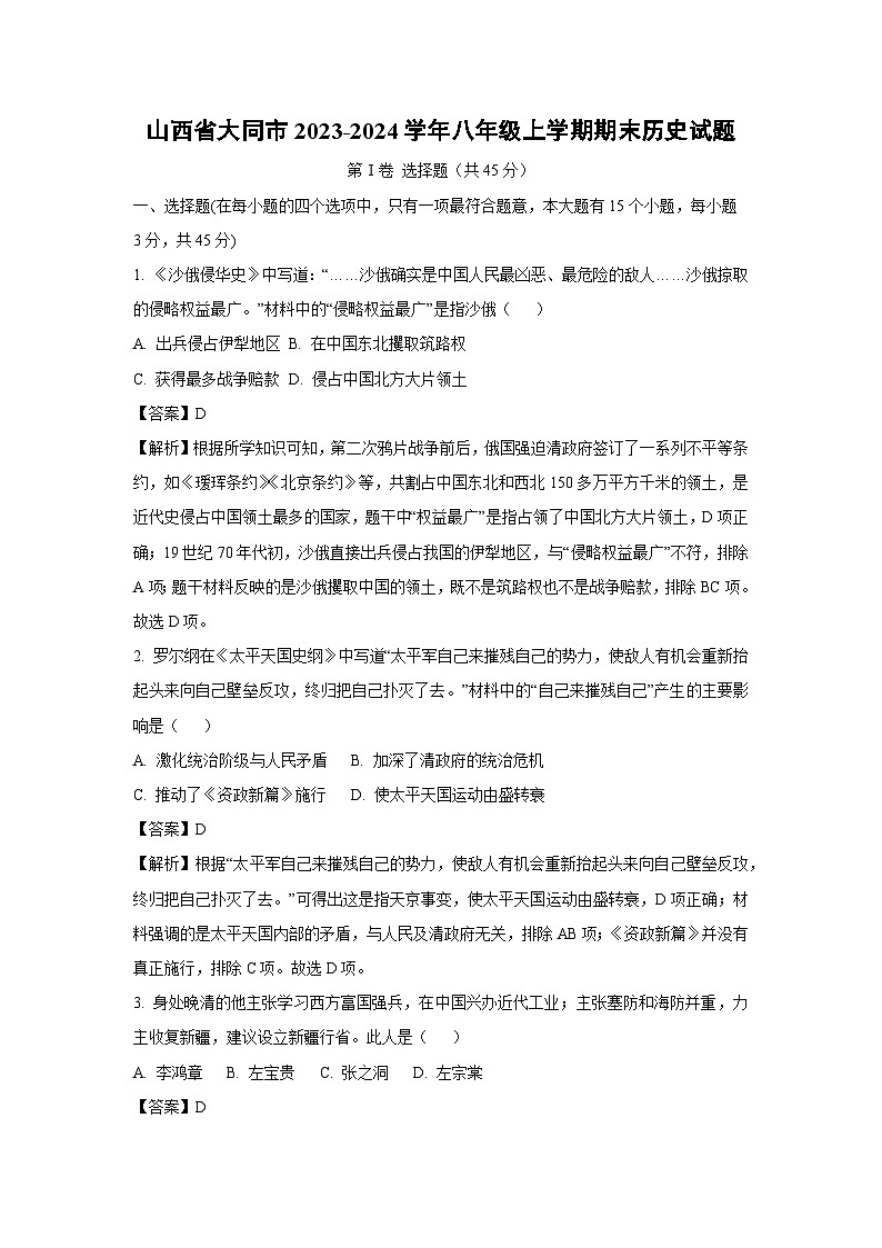 山西省大同市2023-2024学年八年级（上）期末历史试卷（解析版）第1页
