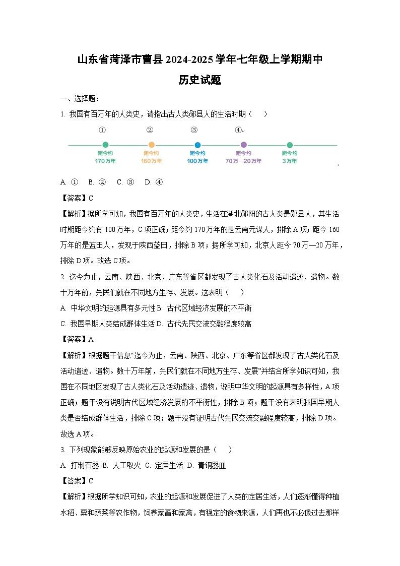山东省菏泽市曹县2024-2025学年七年级（上）期中历史试卷（解析版）第1页