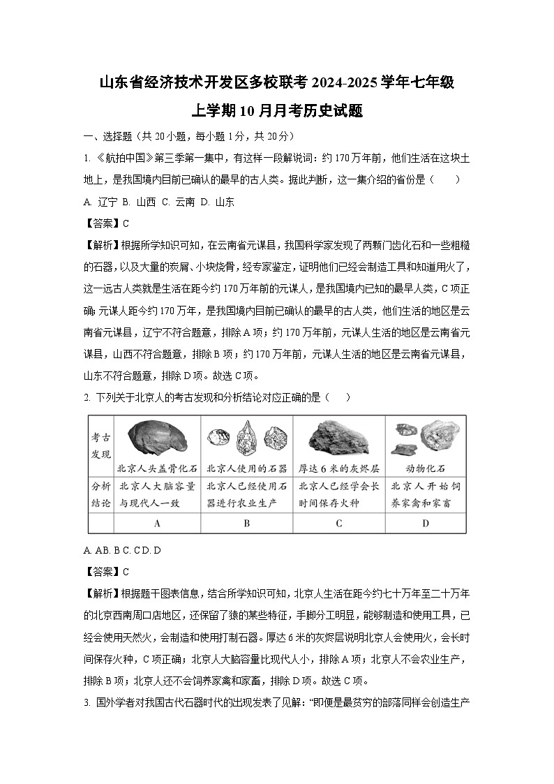 山东省经济技术开发区多校联考2024-2025学年七年级（上）10月月考历史试卷（解析版）第1页