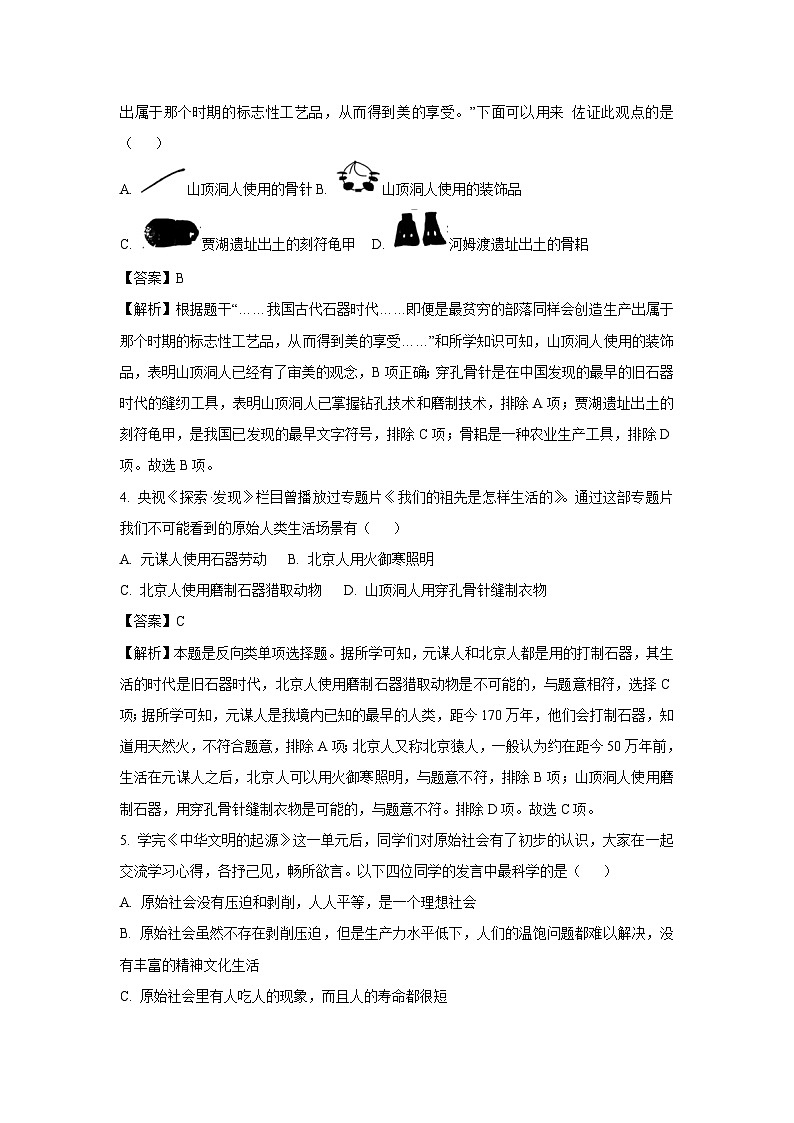 山东省经济技术开发区多校联考2024-2025学年七年级（上）10月月考历史试卷（解析版）第2页