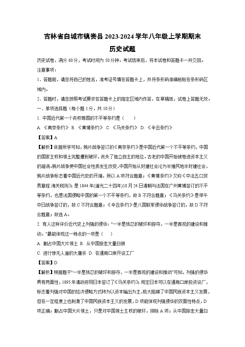 吉林省白城市镇赉县2023-2024学年八年级（上）期末历史试卷（解析版）第1页